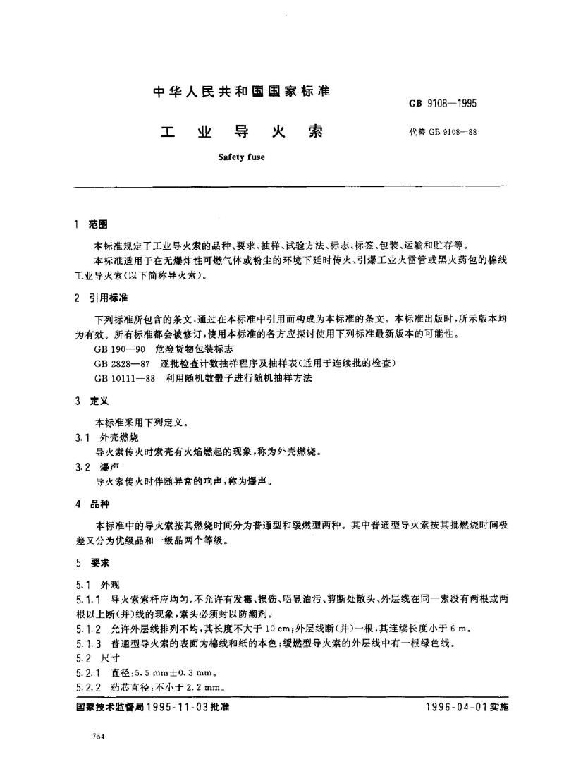 GB 9108-1995 工业导火索