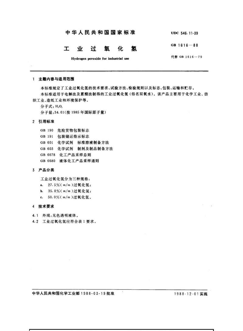 GB 1616-1988 工业过氧化氢
