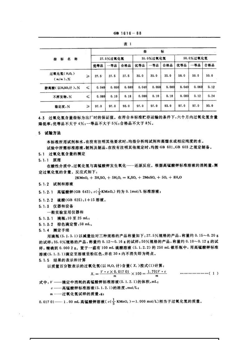 GB 1616-1988 工业过氧化氢