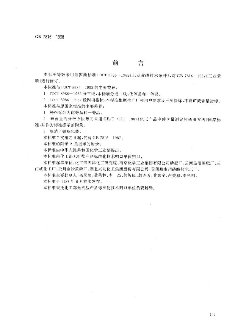 GB 7816-1998 工业黄磷