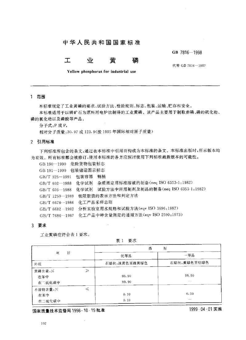 GB 7816-1998 工业黄磷