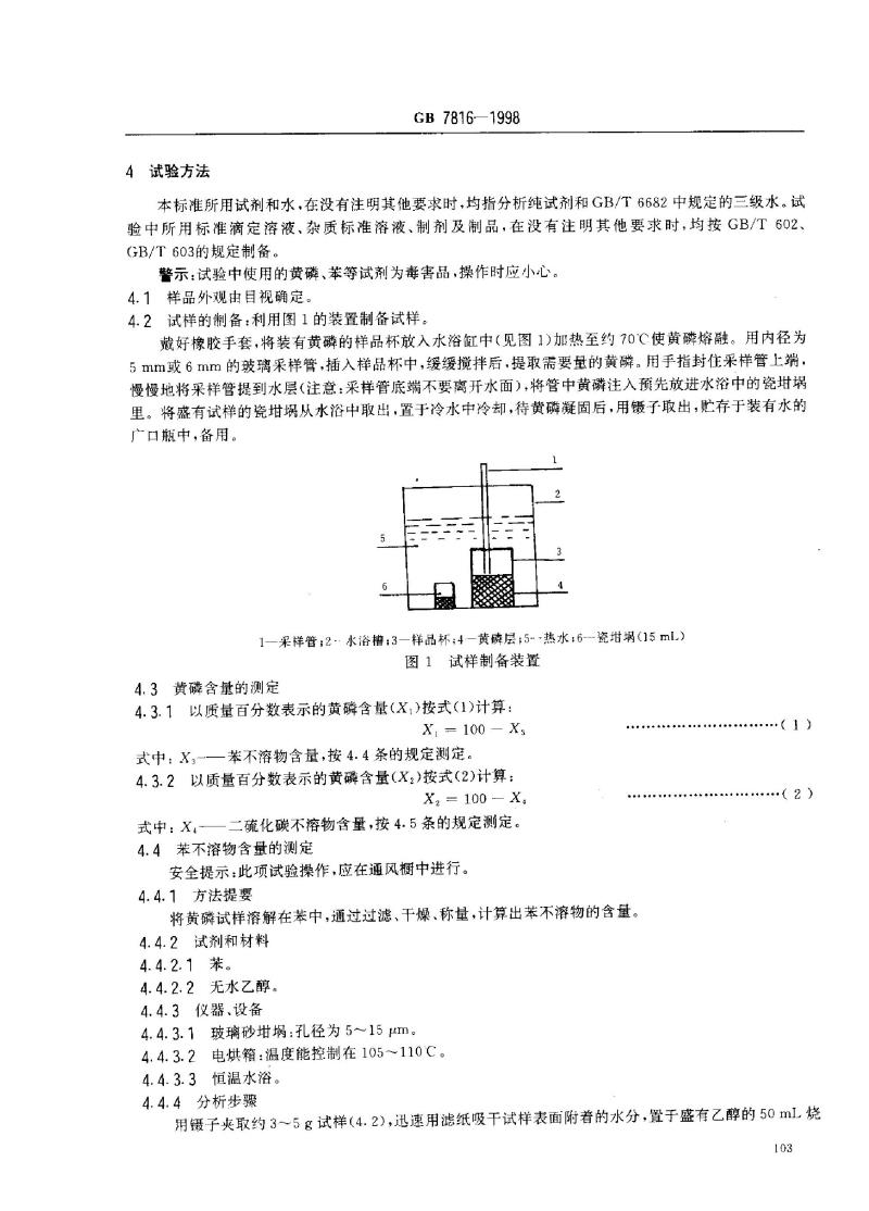 GB 7816-1998 工业黄磷