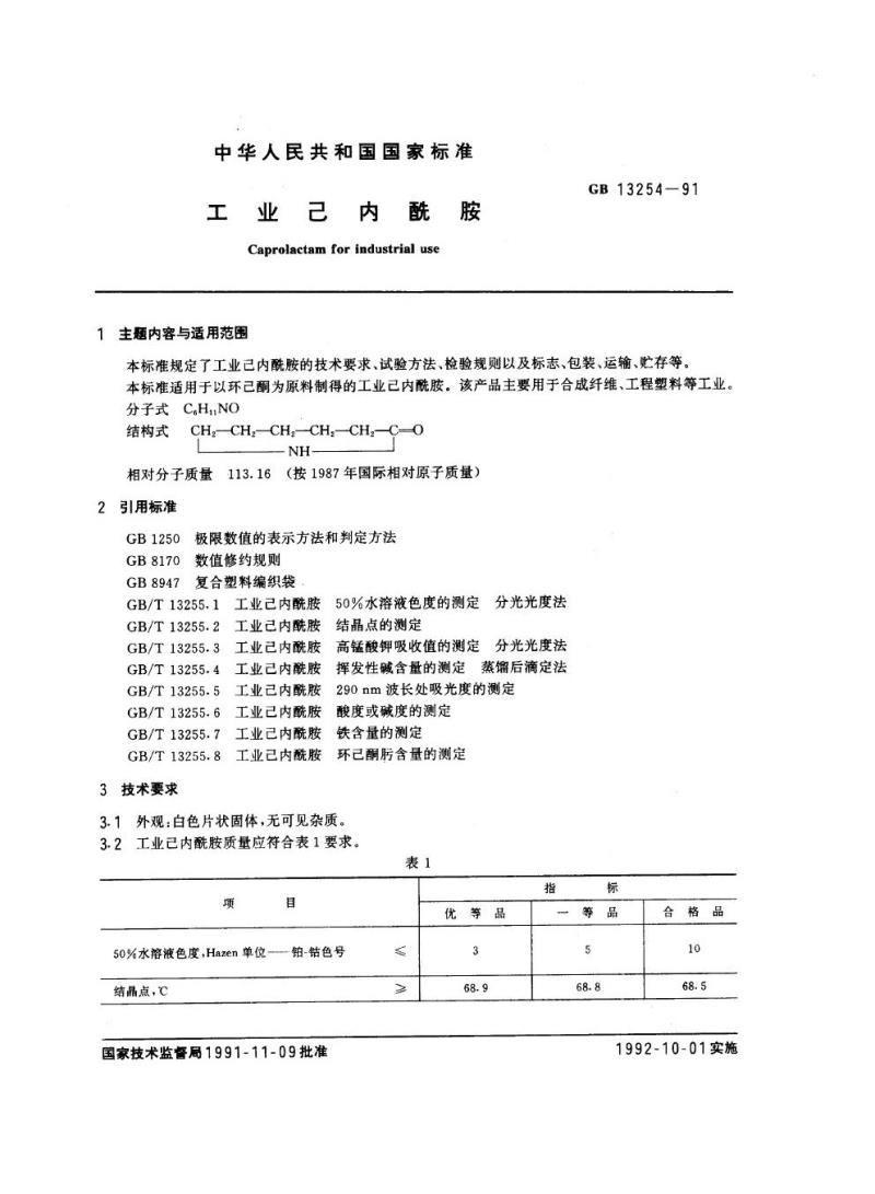 GB 13254-1991 工业己内酰胺