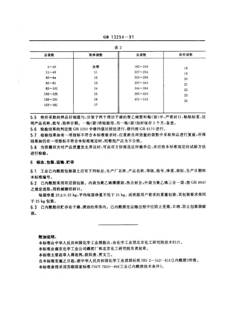GB 13254-1991 工业己内酰胺