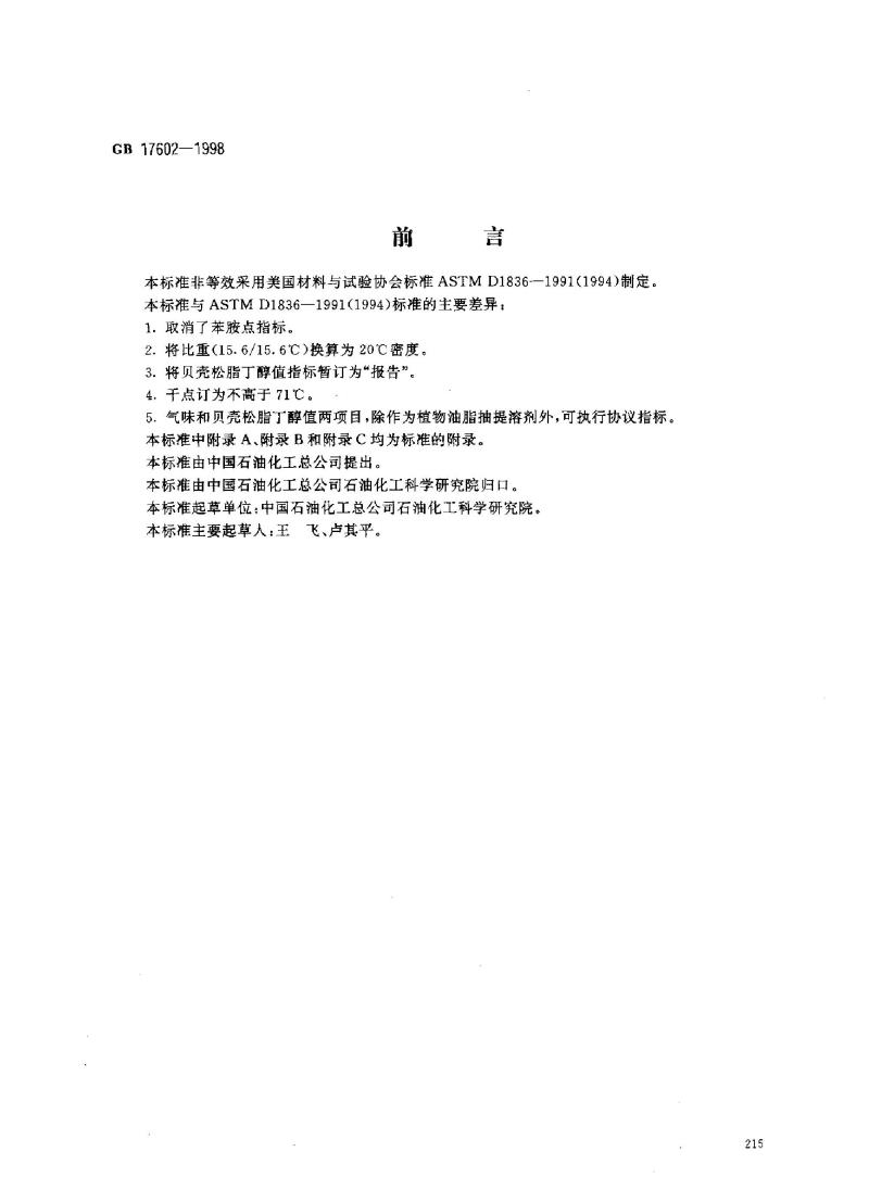GB 17602-1998 工业己烷