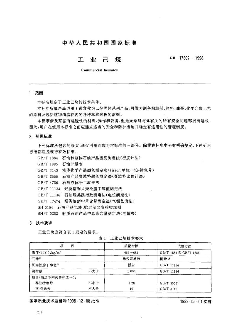 GB 17602-1998 工业己烷