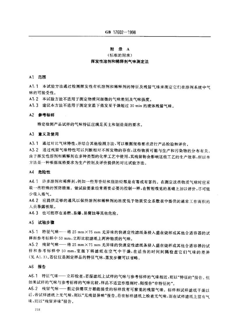 GB 17602-1998 工业己烷
