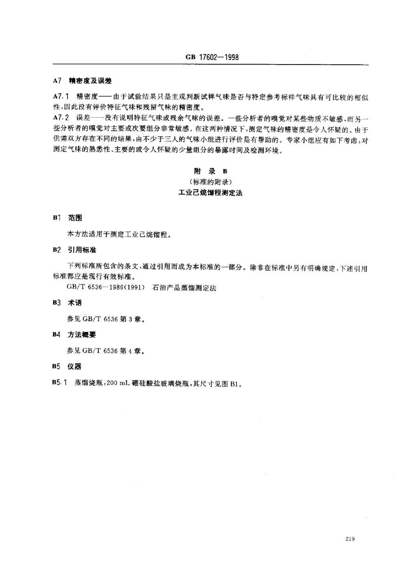 GB 17602-1998 工业己烷
