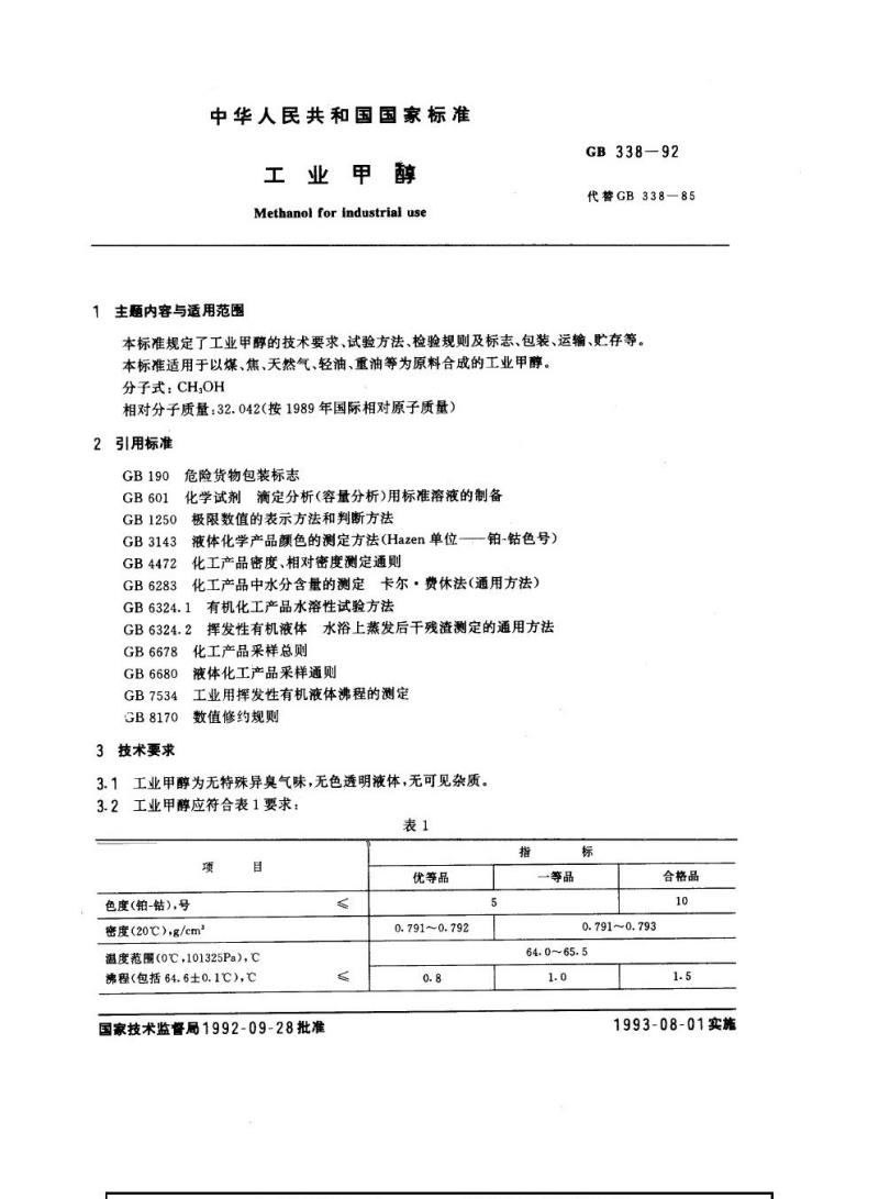 GB 338-1992 工业甲醇