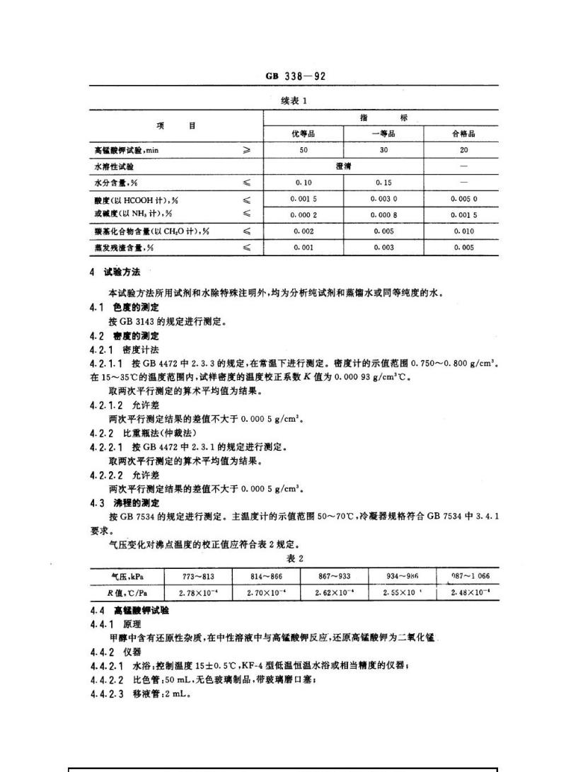 GB 338-1992 工业甲醇
