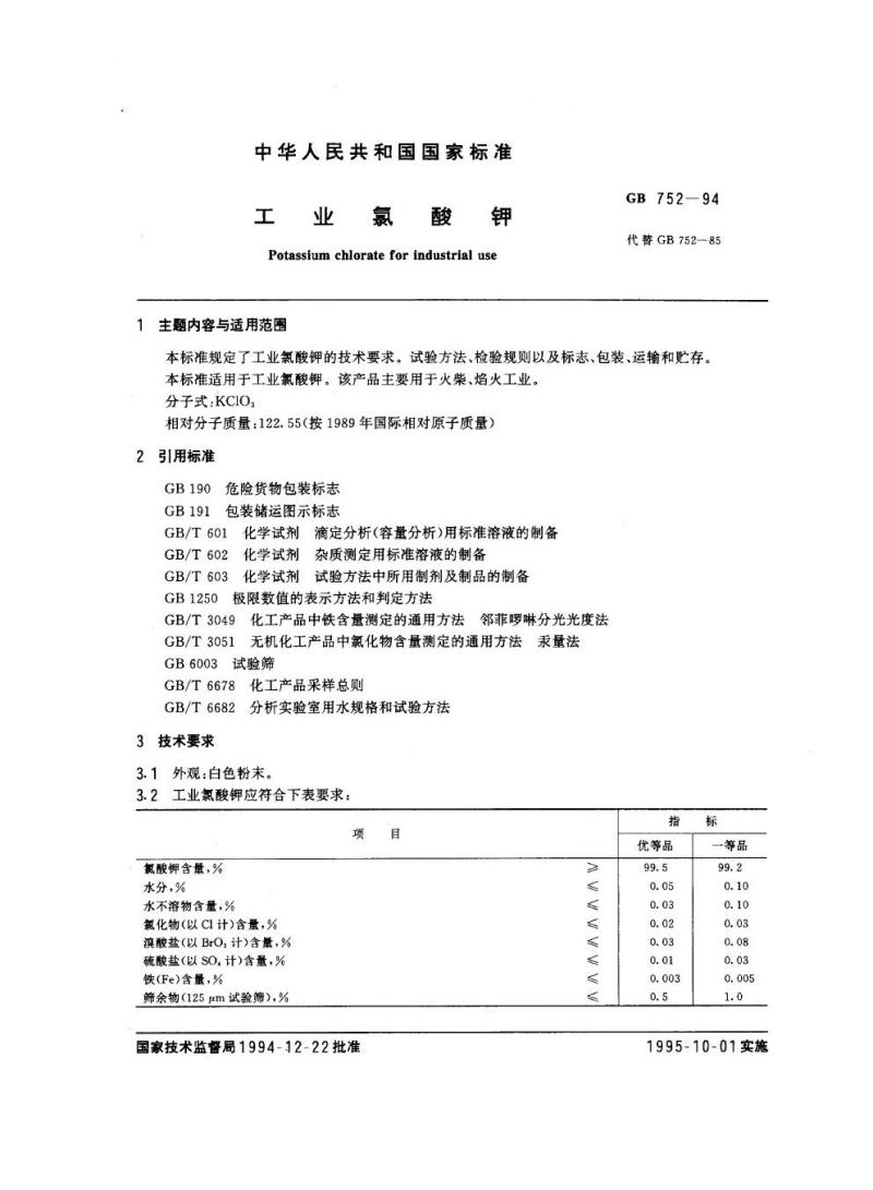 GB 752-1994 工业氯酸钾