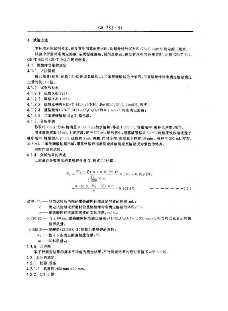 GB 752-1994 工业氯酸钾