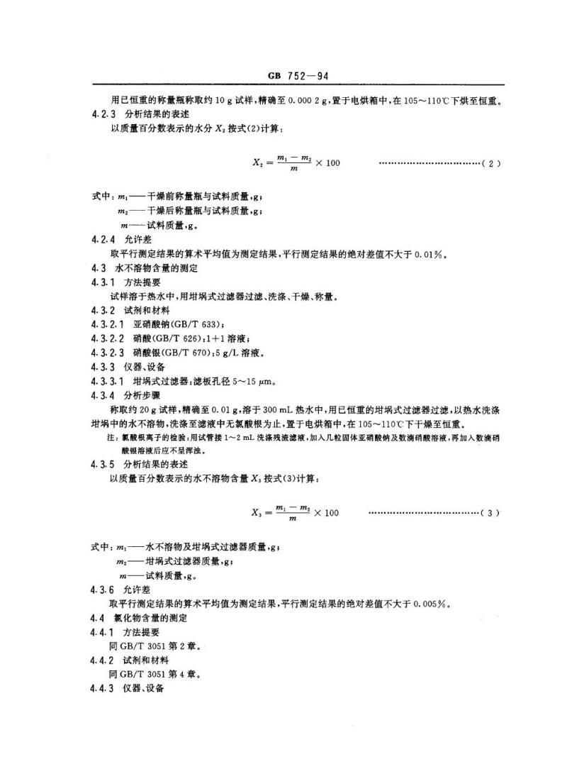 GB 752-1994 工业氯酸钾