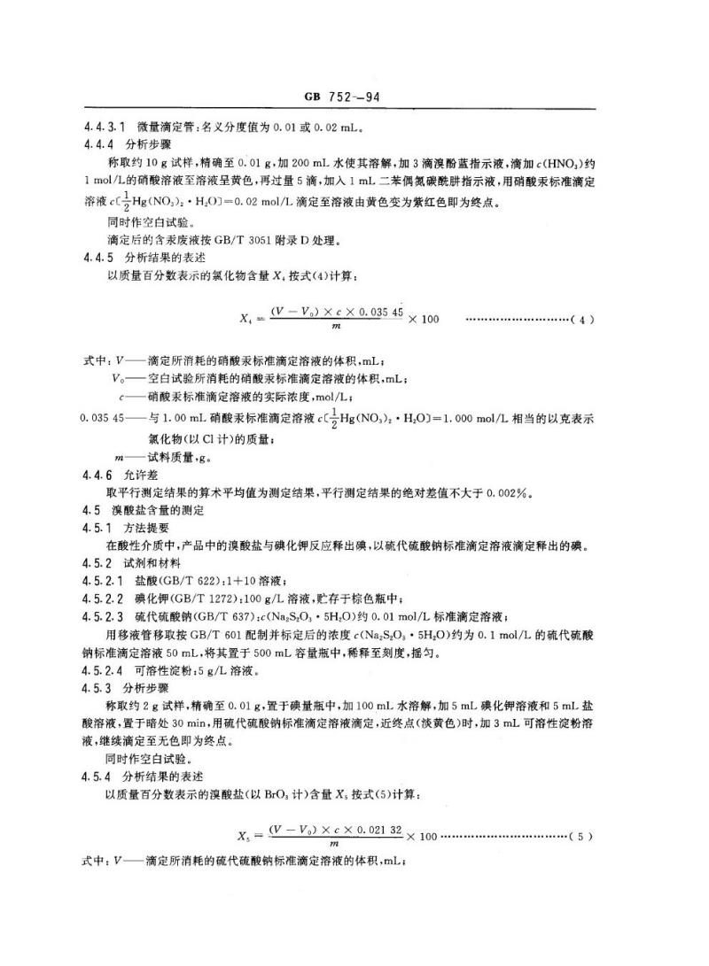 GB 752-1994 工业氯酸钾