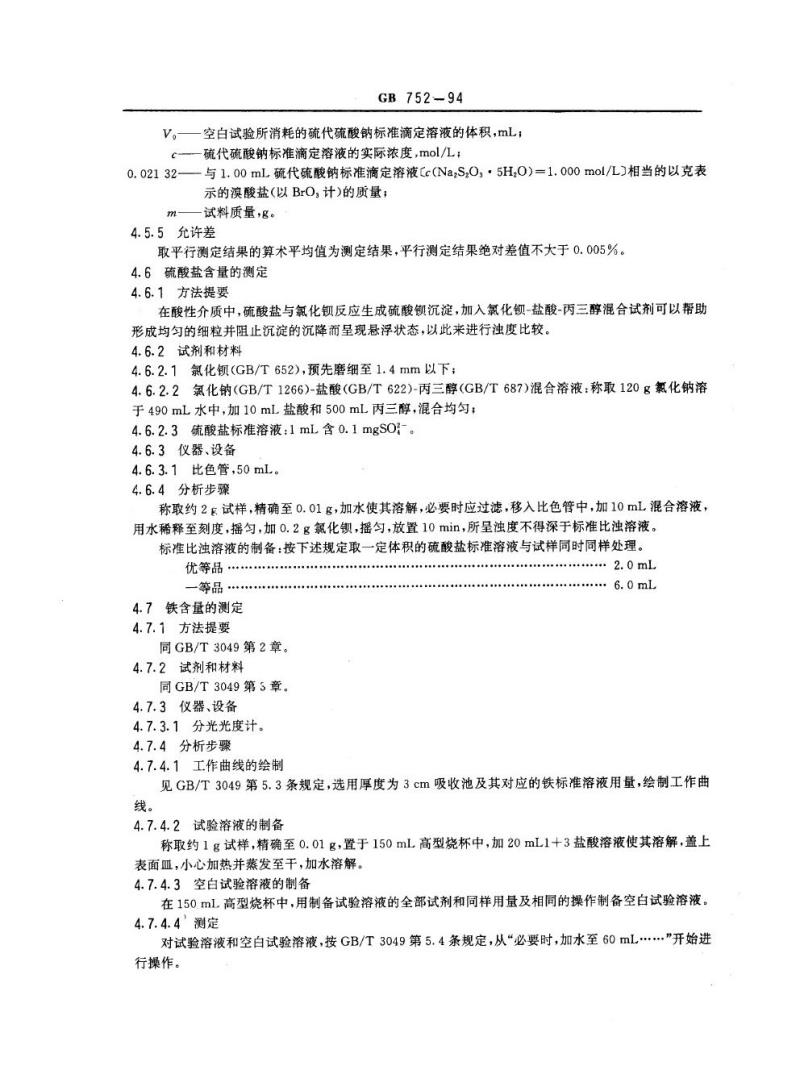 GB 752-1994 工业氯酸钾