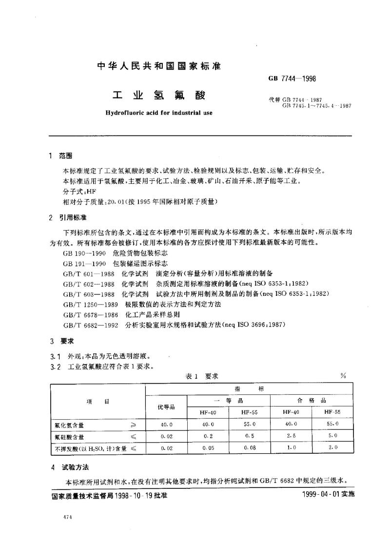 GB 7744-1998 工业氢氟酸