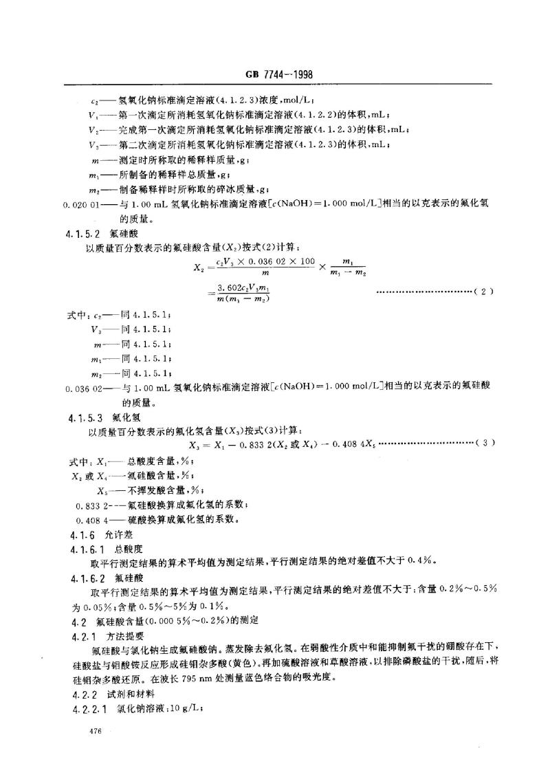 GB 7744-1998 工业氢氟酸