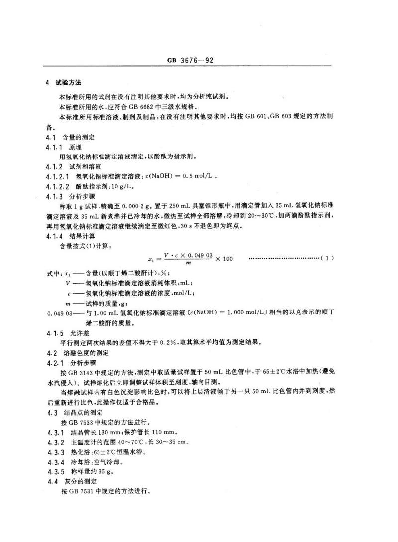 GB 3676-1992 工业顺丁烯二酸酐