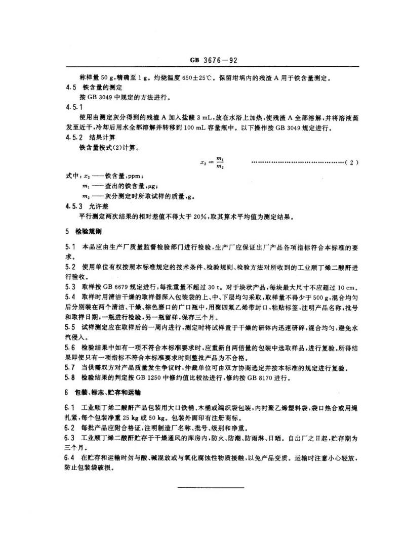 GB 3676-1992 工业顺丁烯二酸酐