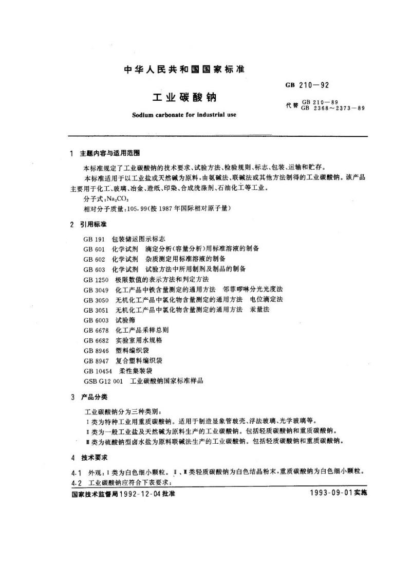 GB 210-1992 工业碳酸钠