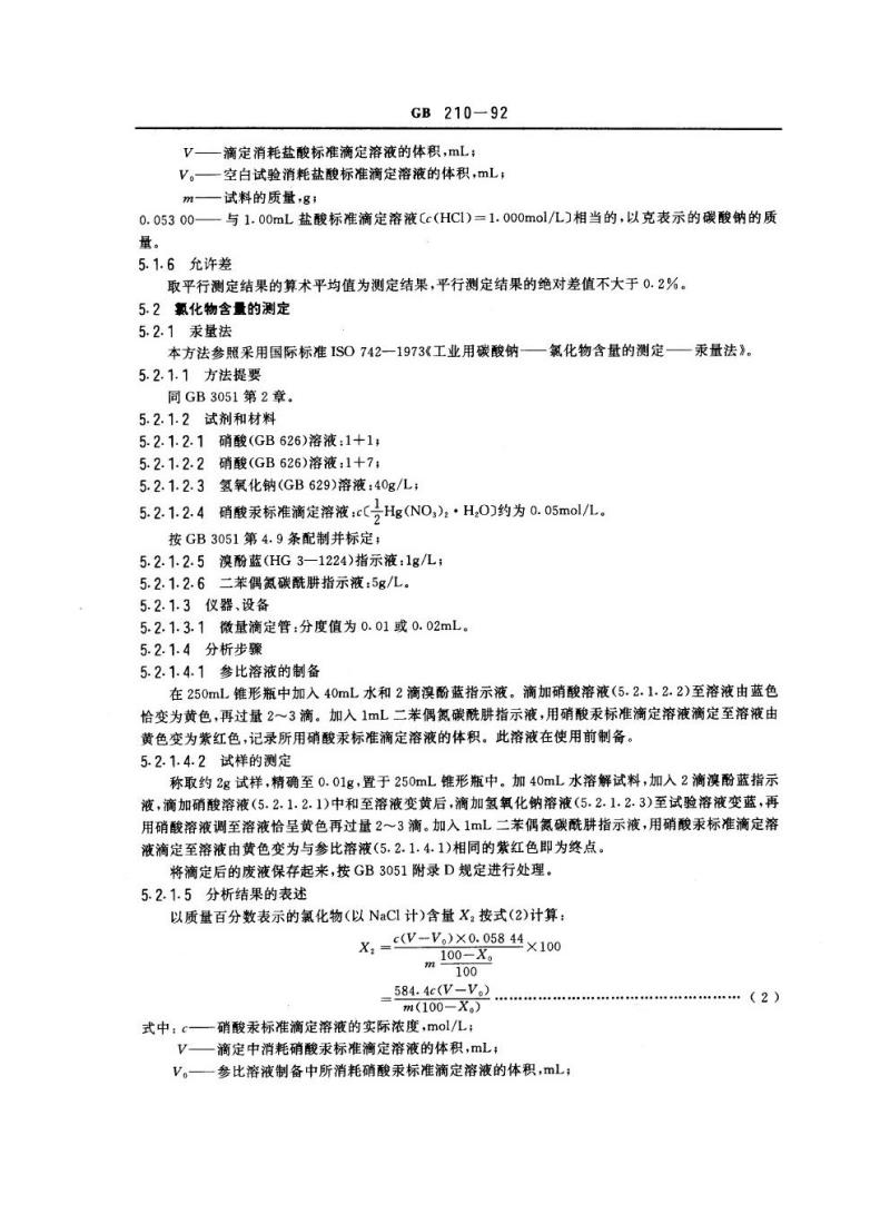 GB 210-1992 工业碳酸钠