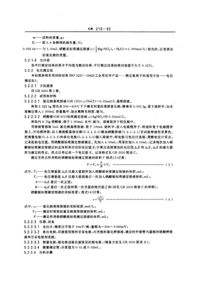 GB 210-1992 工业碳酸钠