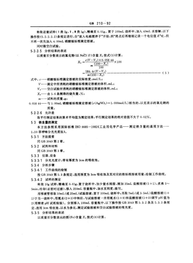 GB 210-1992 工业碳酸钠