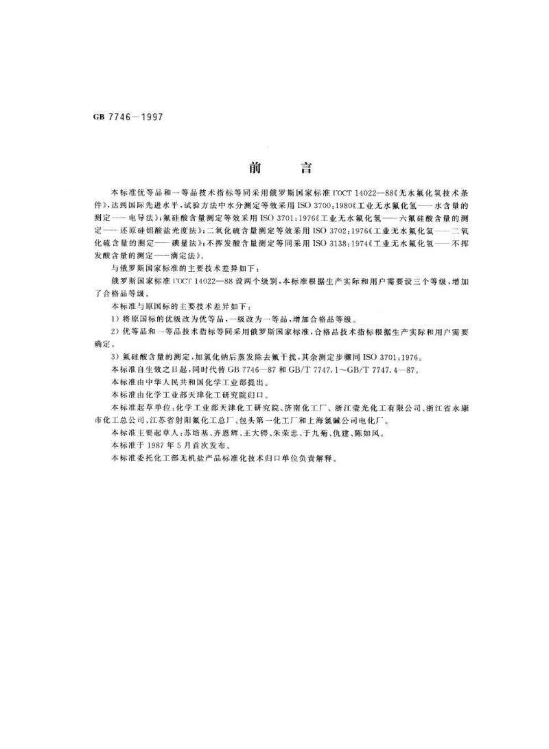 GB 7746-1997 工业无水氟化氢