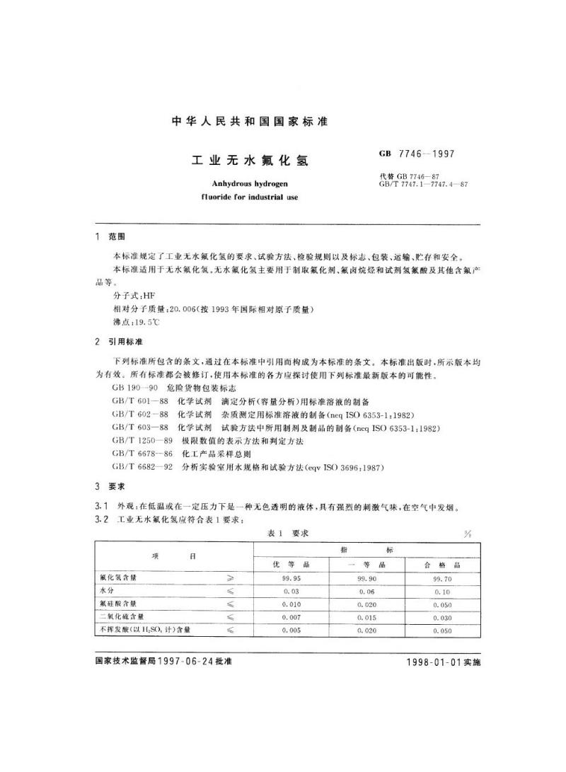 GB 7746-1997 工业无水氟化氢