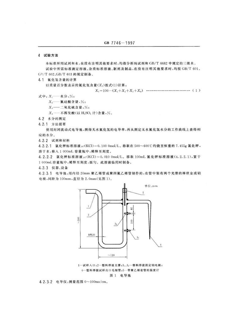 GB 7746-1997 工业无水氟化氢