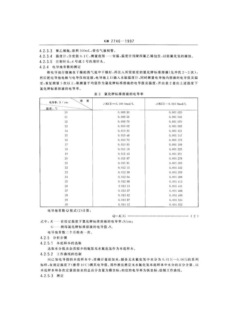 GB 7746-1997 工业无水氟化氢
