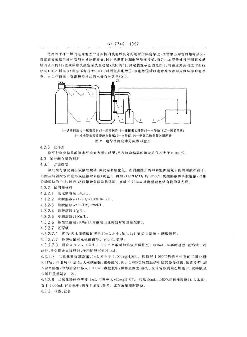 GB 7746-1997 工业无水氟化氢