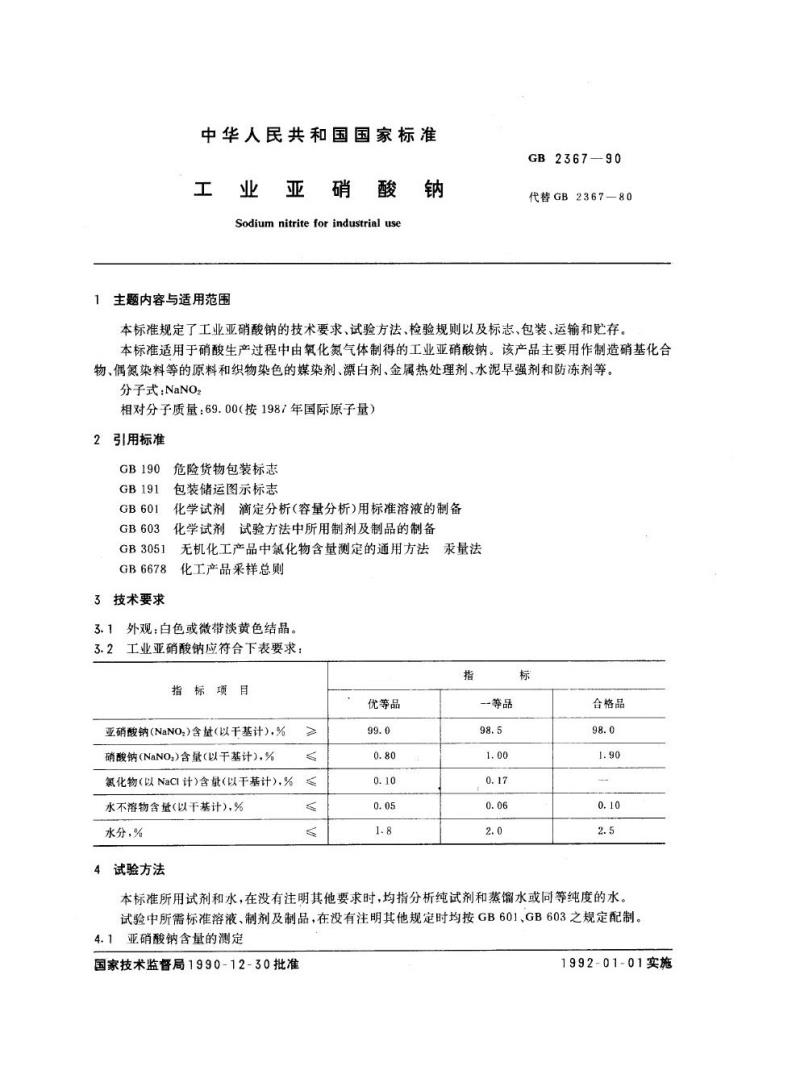 GB 2367-1990 工业亚硝酸钠