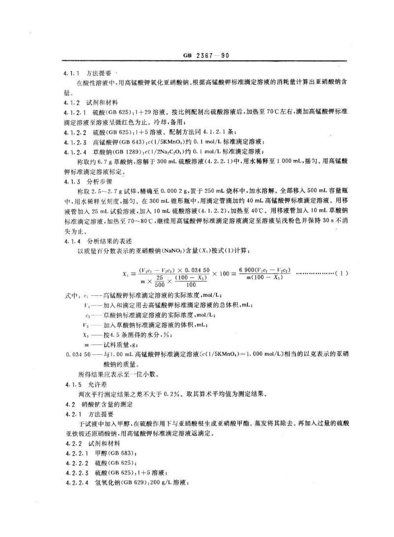 GB 2367-1990 工业亚硝酸钠