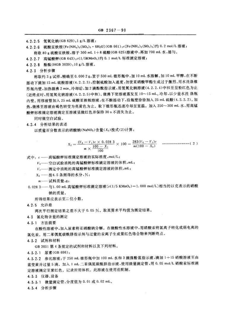 GB 2367-1990 工业亚硝酸钠