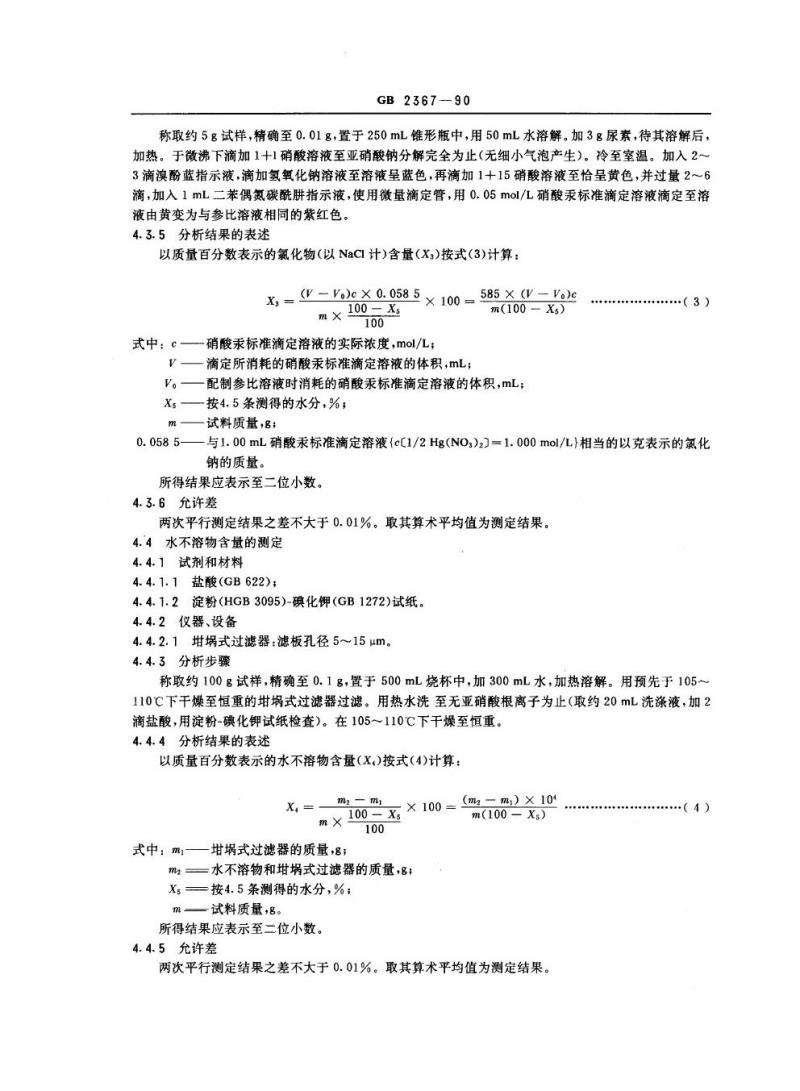 GB 2367-1990 工业亚硝酸钠