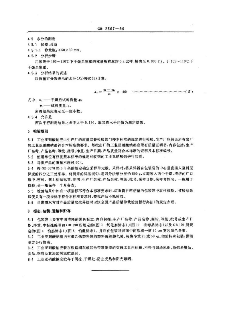 GB 2367-1990 工业亚硝酸钠