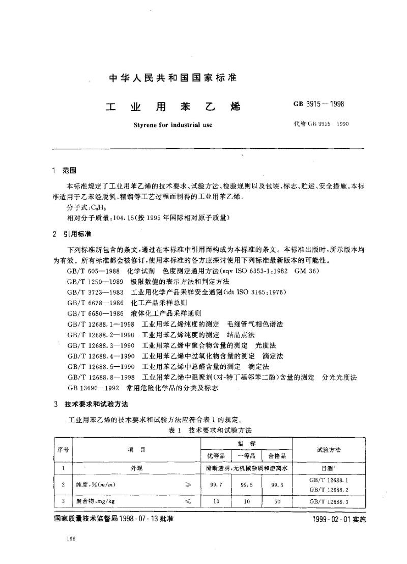GB 3915-1998 工业用苯乙烯
