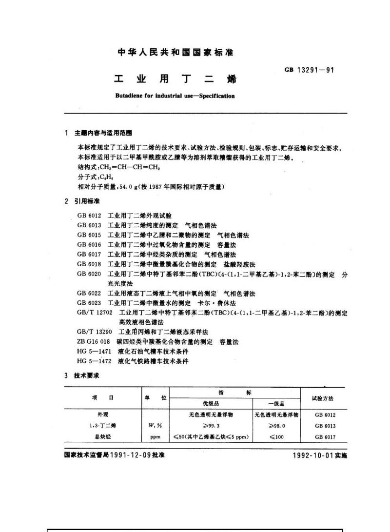 GB 13291-1991 工业用丁二烯
