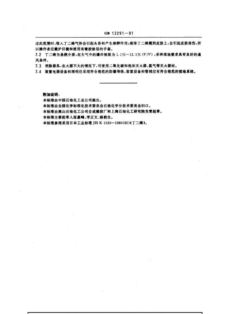 GB 13291-1991 工业用丁二烯