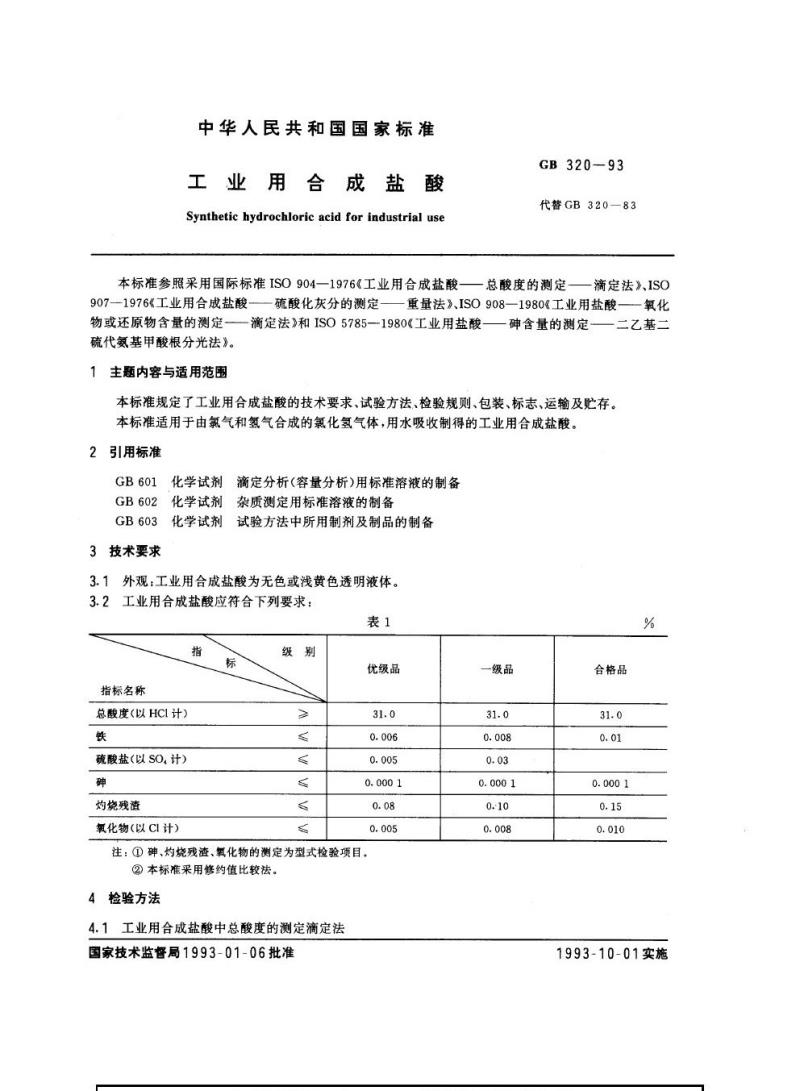 GB 320-1993 工业用合成盐酸