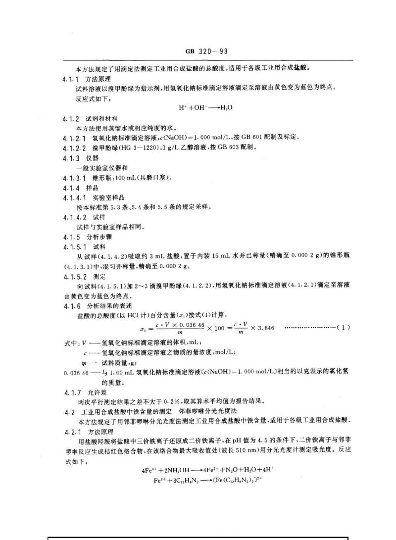 GB 320-1993 工业用合成盐酸