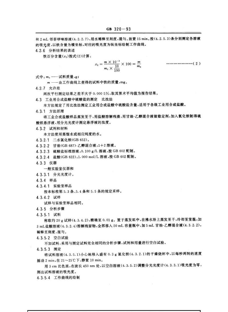 GB 320-1993 工业用合成盐酸