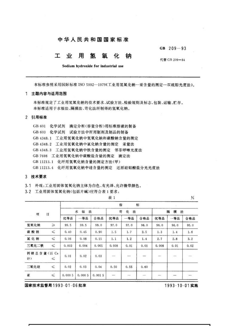 GB 209-1993 工业用氢氧化钠