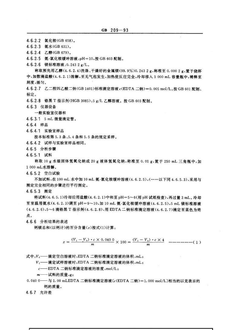 GB 209-1993 工业用氢氧化钠