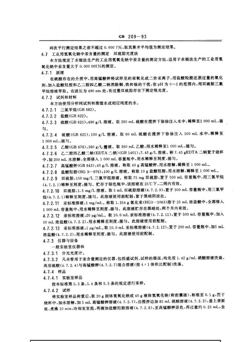GB 209-1993 工业用氢氧化钠