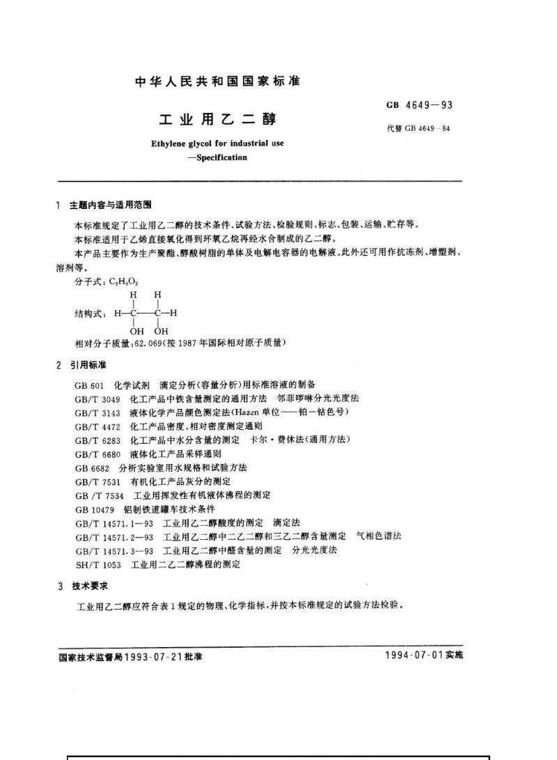 GB 4649-1993 工业用乙二醇