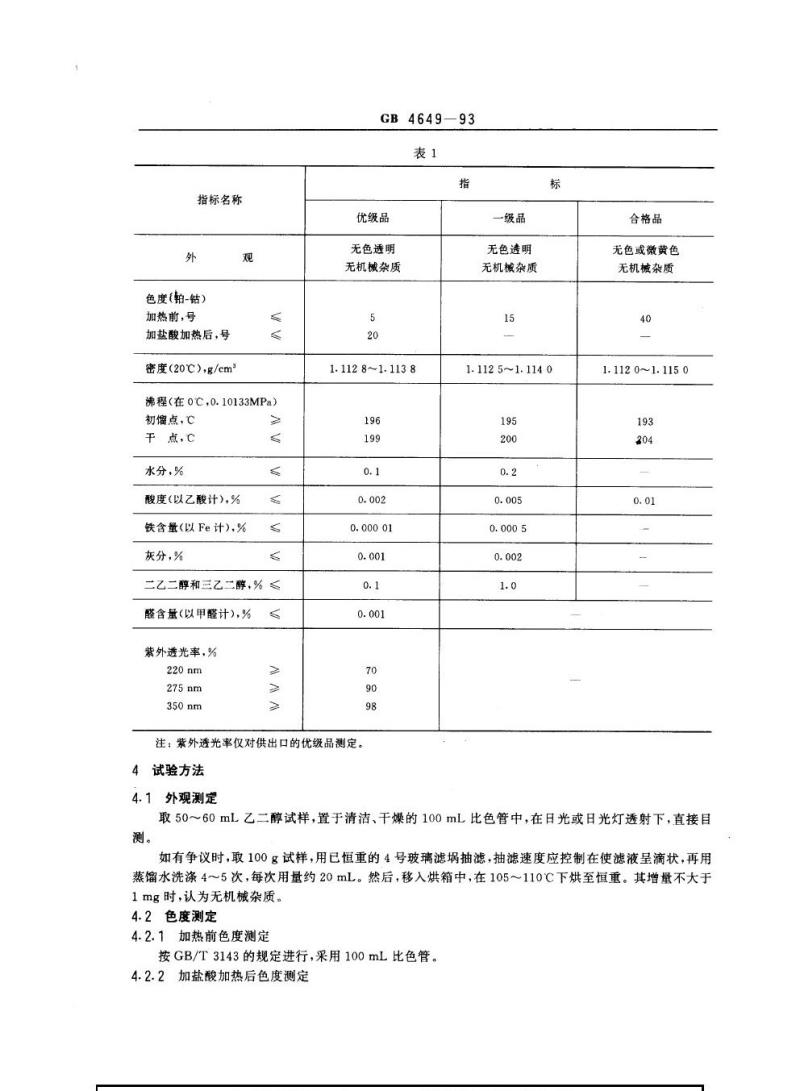 GB 4649-1993 工业用乙二醇