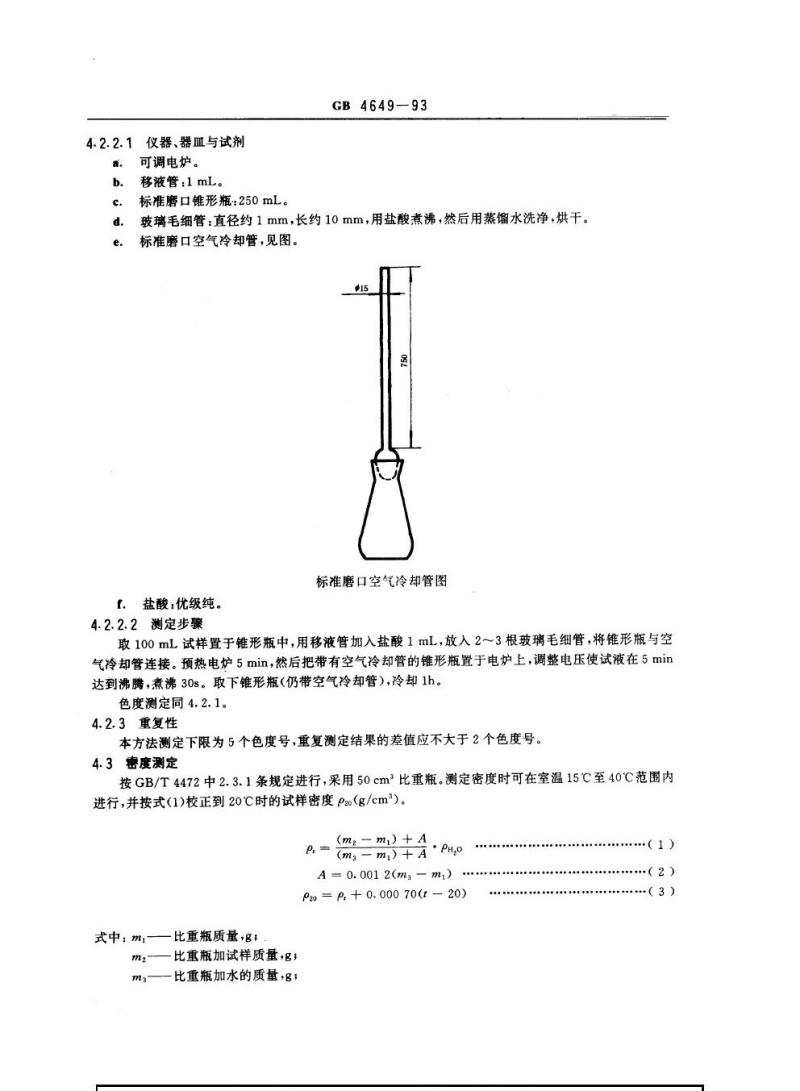 GB 4649-1993 工业用乙二醇