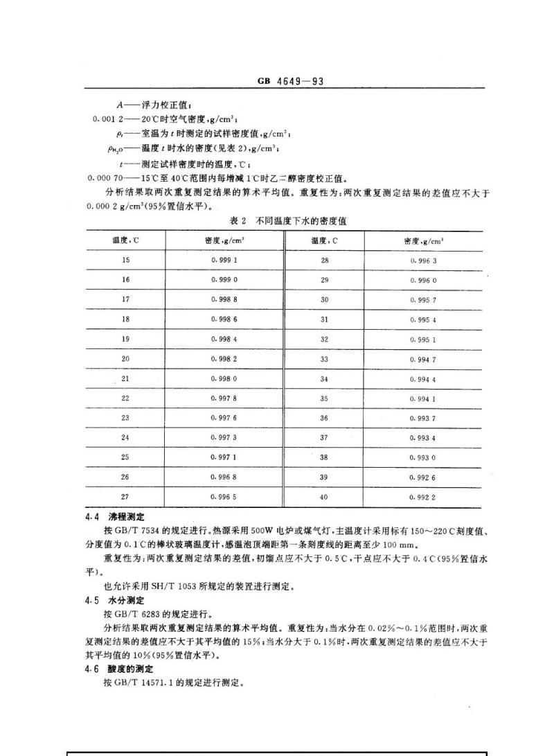GB 4649-1993 工业用乙二醇
